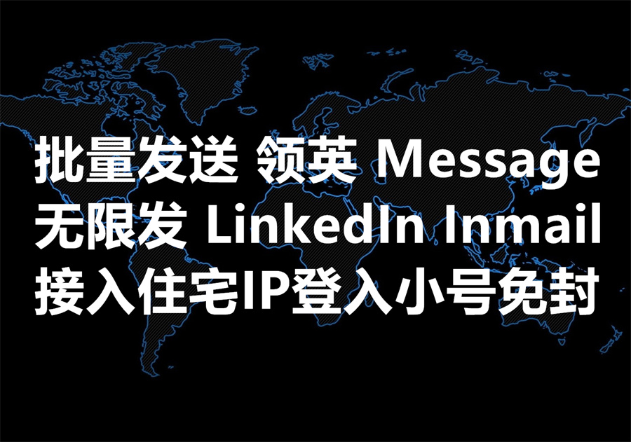 我们提供批量发送领英Message和Inmail的工具和软件，We provide bulk send LinkedIn message & inmail service and software!