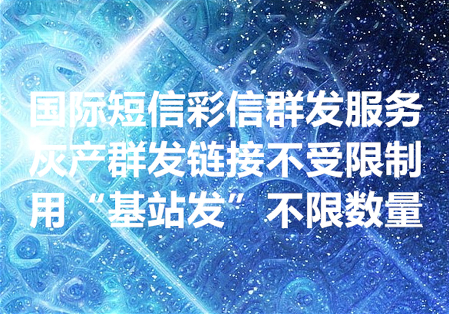 我们提供国际短信群发的"基站发"，We provide internation SMS & MMS bulk sending service.