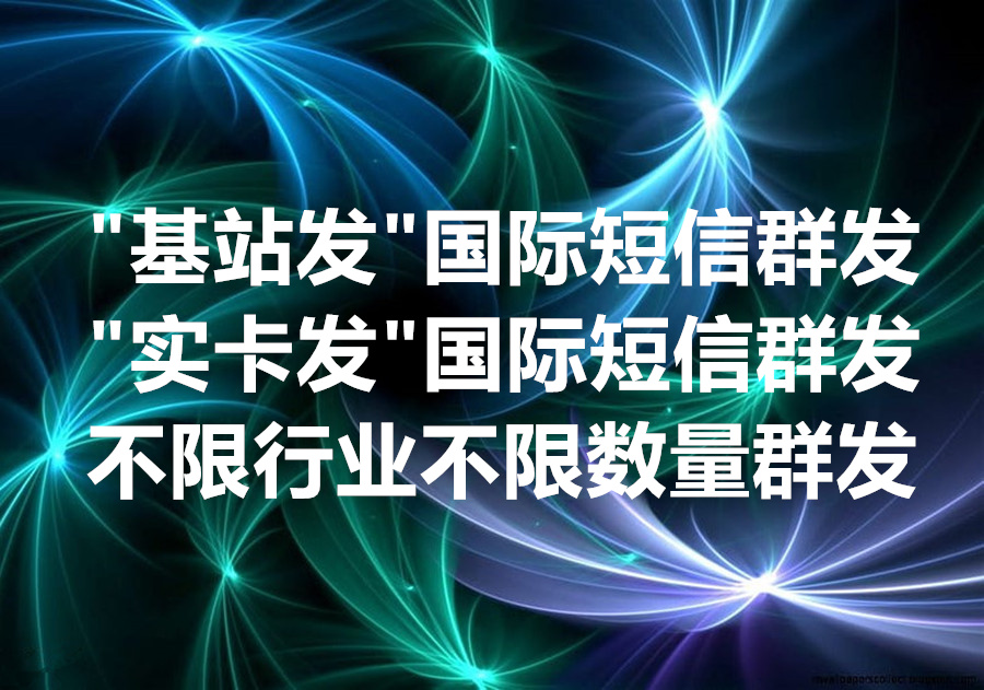 我们提供国际短信和彩信群发服务，We provide Internation SMS & MMS mass messaging service！有哪些发送限制及如何突破限制？