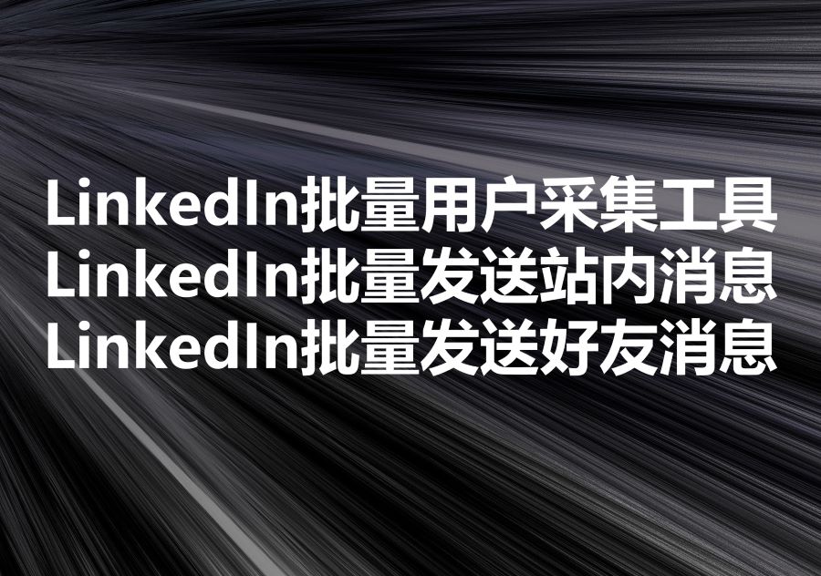我们提供领英群发工具和服务，We provide LinkedIn mass messaging software & service!