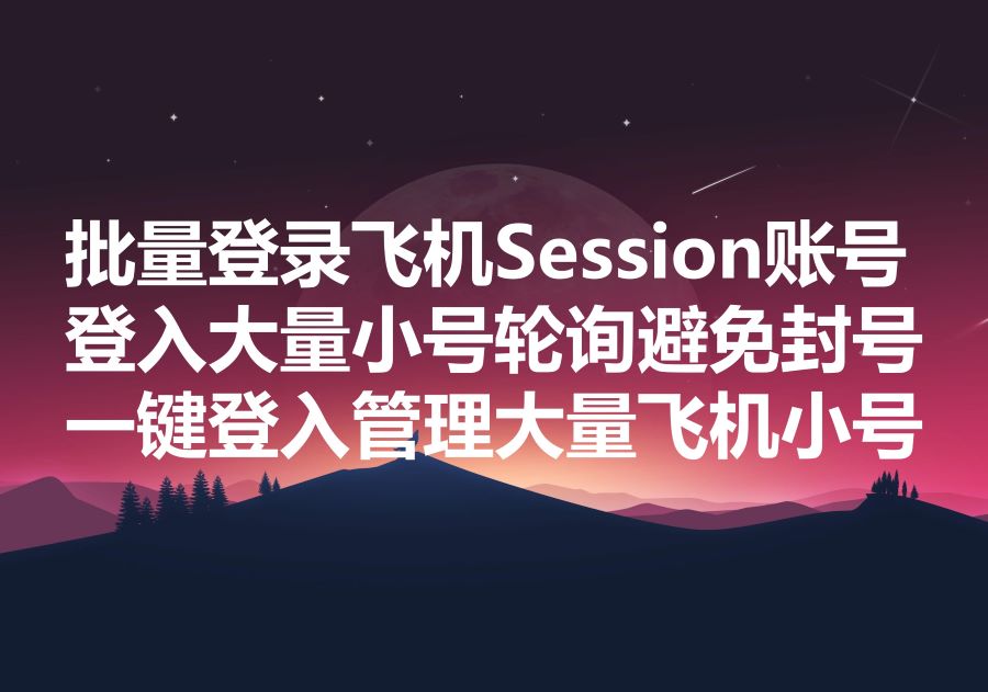 我们提供飞机Session号批量登录的工具和代码，We provide Telegram session accounts bulk login software & codes!飞机多开！