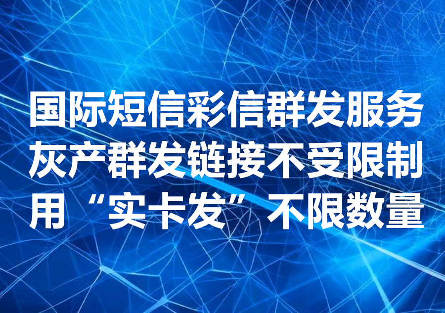 我们提供MMS“实卡发”国际短信群发服务，We provide MMS mass messaging service!