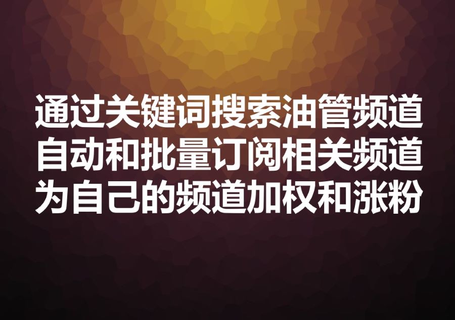 我们提供按照关键词批量搜索油管频道并自动订阅的工具和服务，We provide auto subscribe Youtube Channel software!