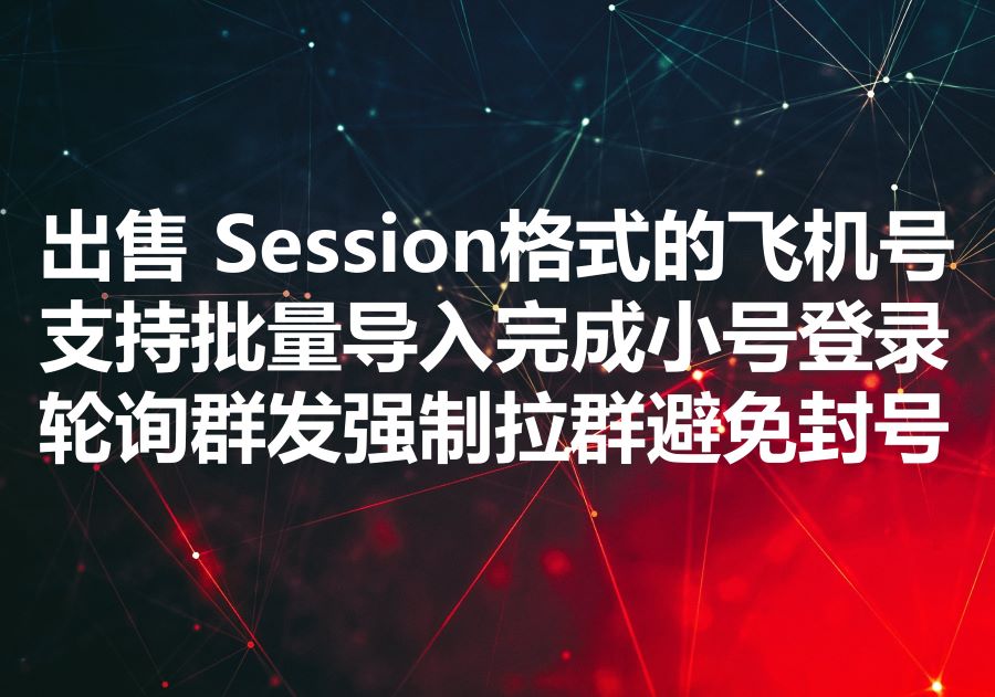 我们出售Session格式的飞机号，量大价优！We provide session format Telegram accounts with very high quality!