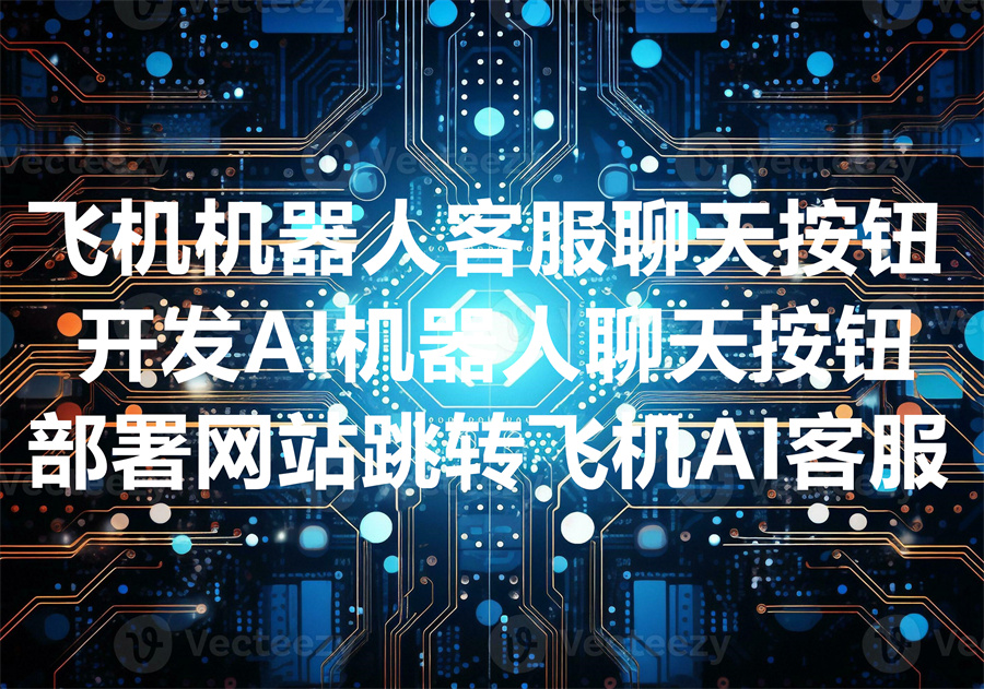 我们提供Telegram AI自动应答机器人功能开发，We develop Telegrm AI bot for your website!