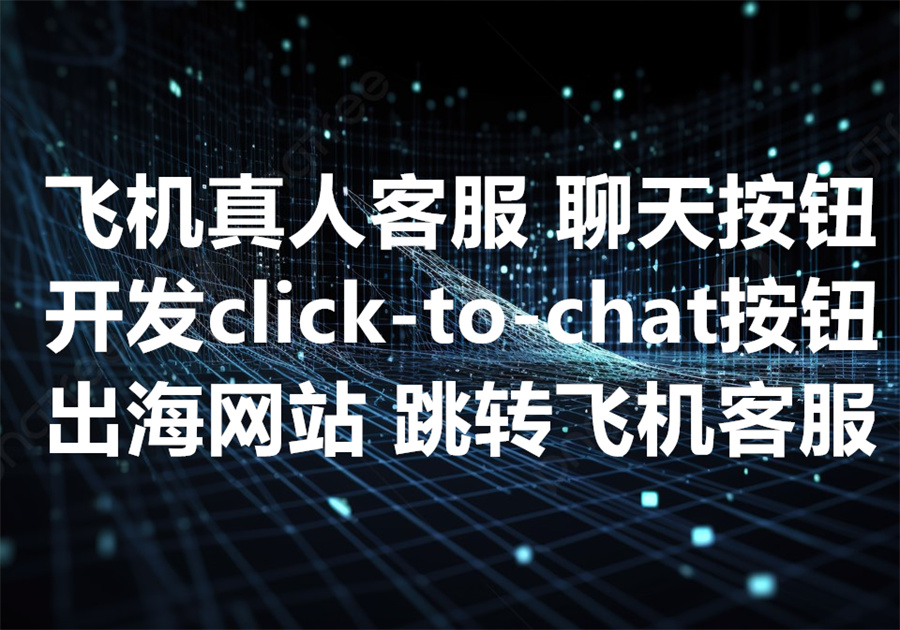 我们为你创建click-to-chat飞机真人客服聊天浮窗按钮，We create click-to-chat live customer support button!