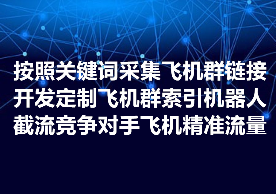我们提供使用机器人bot批量加入竞争对手的飞机群，然后在这些群中批量发帖的工具，We provide Telegram group join & post bot!