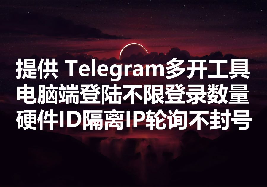 我们提供Telegram多开工具实现电脑端登录不限数量的飞机号，We provide Telegram accounts multiple login software! 飞机多开工具。