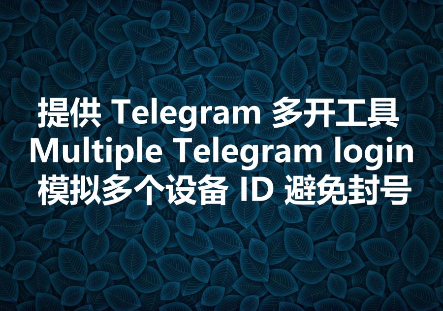 我们提供实现飞机号多开的工具，We provide multiple login Telegram account App! 