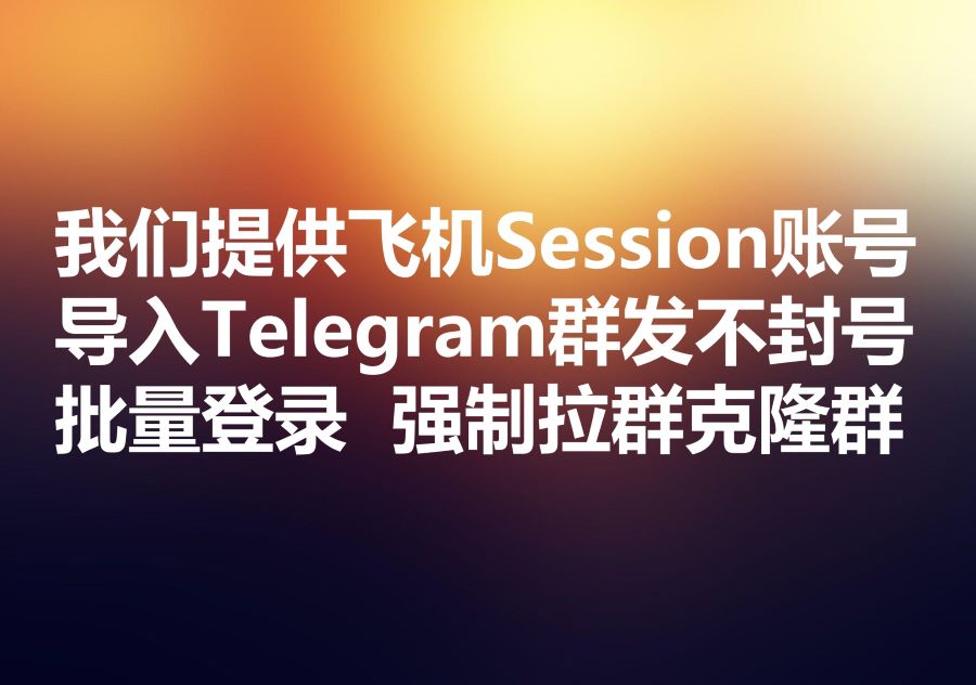 我们提供飞机Session账号，We provide Telegram Session format accounts! 实现飞机强拉群为什么要消耗大量的Session小号？