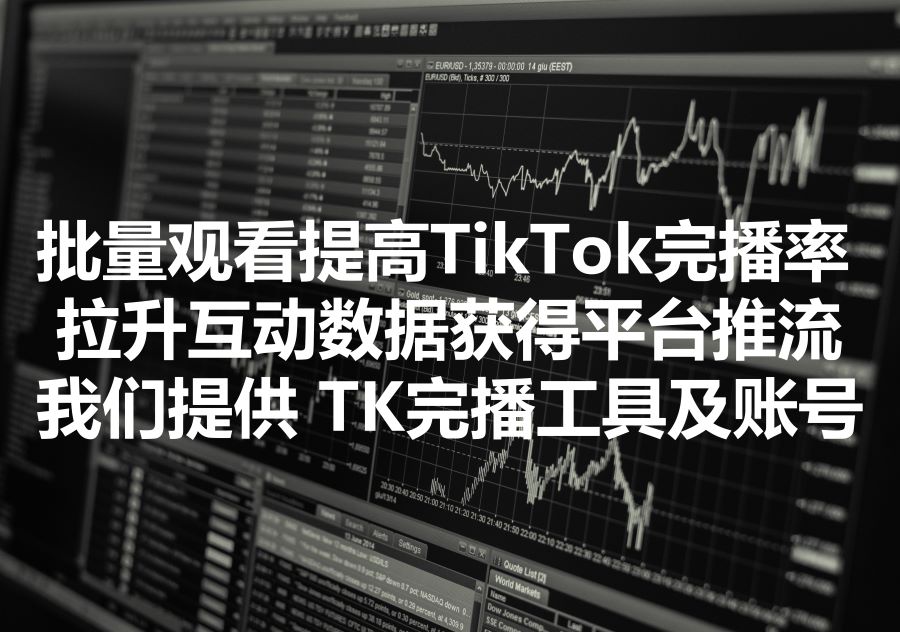 我们提供大量的真人账户提高海外抖视频完播率的工具，We provide multiple TikTok accounts to improve a video's completion rate!