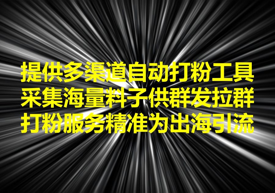 我们提供多渠道“打粉”工具和服务，We provide all-in-one traffic driving software & service!