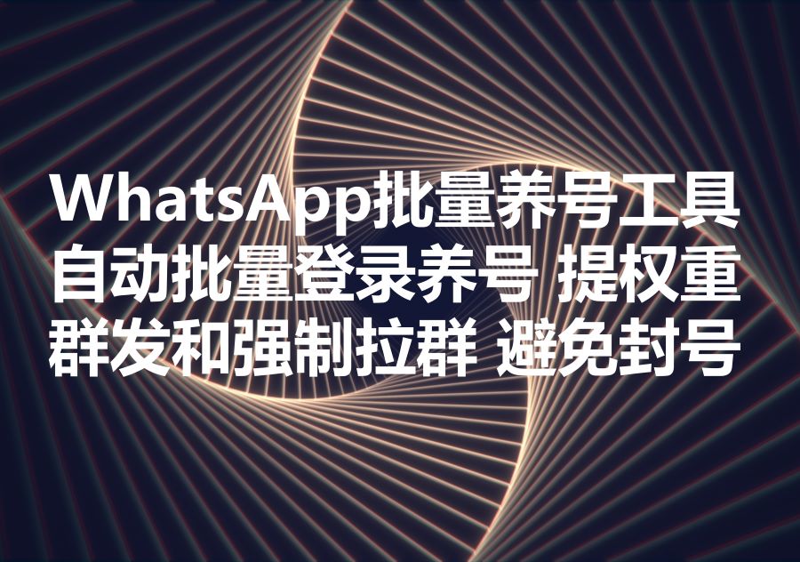 我们提供WhatsApp自动养号的工具，We provide WhatsApp accounts bulk warking-up software! 如何正确养号及评估养号效果？