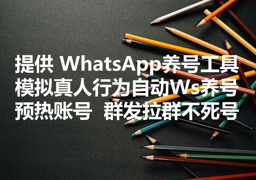 我们提供WhatsApp批量养号的工具，We provide WhatsApp accounts bulk warking-up software!