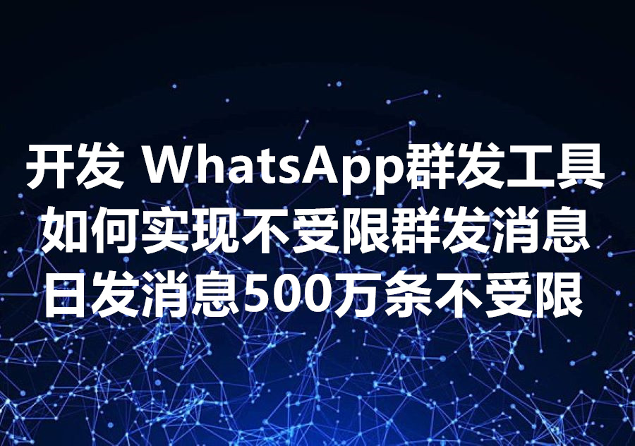 我们提供WhatsApp群发工具和服务，We provide Whatsapp mass messaging software & service! 不使用官方API怎样实现不限内容群发？