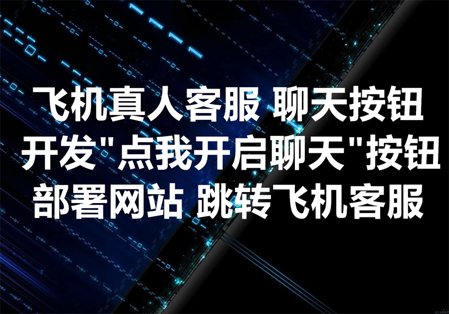 我们开发并帮助你在你的出海网站上添加飞机真人客服聊天浮窗按钮， We develop Telegram chat button!
