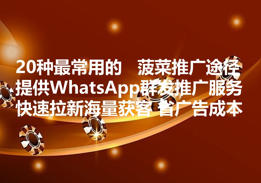 我们提供菠菜出海推广服务，线上捕鱼、轮盘、柏青哥、跑马机、苹果机、扑克牌机、兔子机，除了WhatsApp群发DM推广外，还有20个最常用的推广路径！