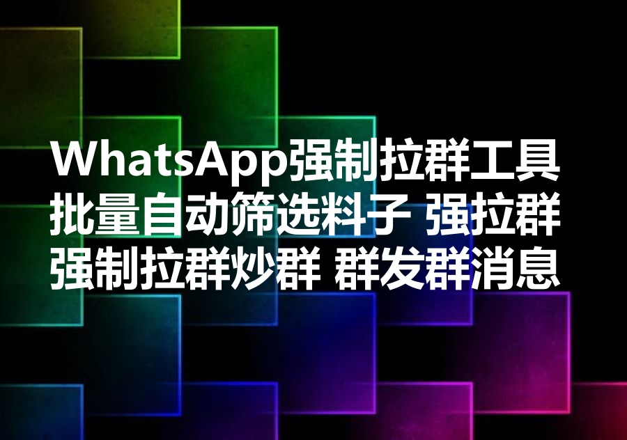 我们提供WhatsApp批量拉群的工具和服务，We provide batch adding WhatsApp group software & Service! 通过手机号码列表强拉群！