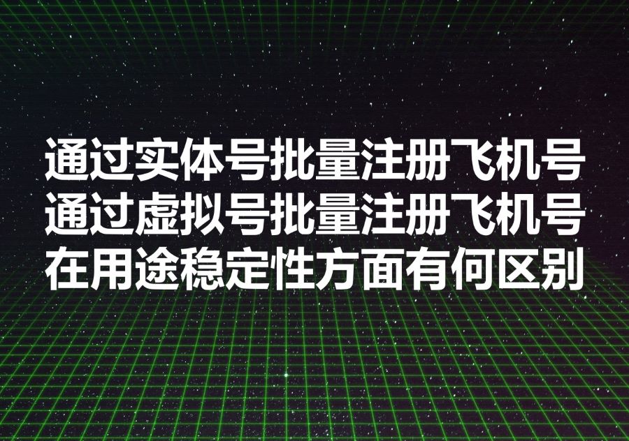我们提供批量注册飞机号的工具和服务，We provide bulk Telegram account register, 通过实体手机号和通过虚拟手机号注册Telegram在技术层面有什么区别？