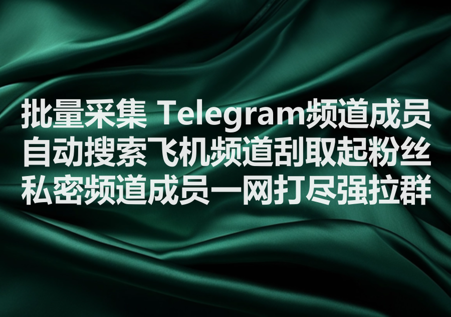我们提供批量采集飞机频道粉丝的工具和服务，We provide mass collect Telegram channel subscribers software & service!