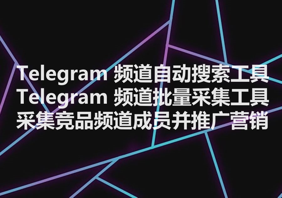 我们提供按照关键词批量搜索采集飞机频道的工具，We provide Telegram channel search software!