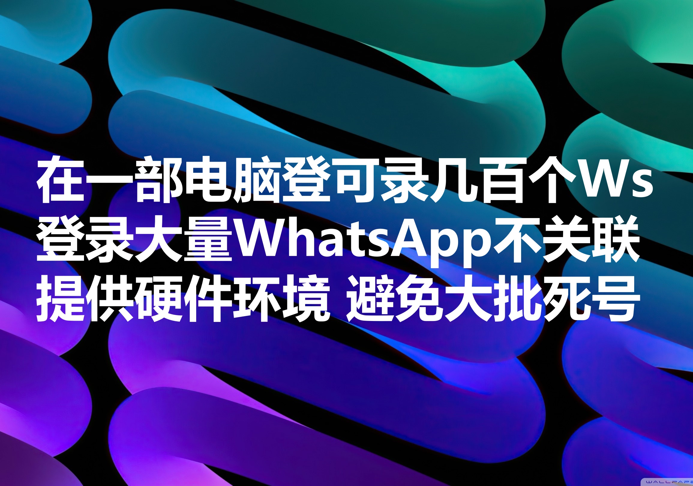 我们提供在一部电脑登录几百个WhatsApp账号的工具，We provide multiple login WhatsApp software! 硬件ID避免Ws多开关联是怎样实现从而避免批量封号的？