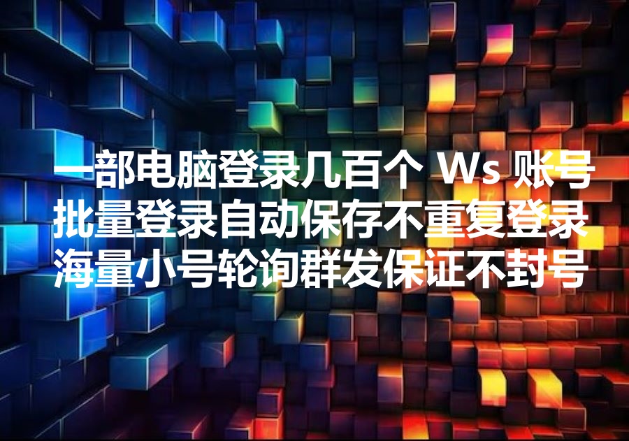 我们提供在一部电脑登录几百个WhatsApp账号的工具，We provide multiple login WhatsApp software!