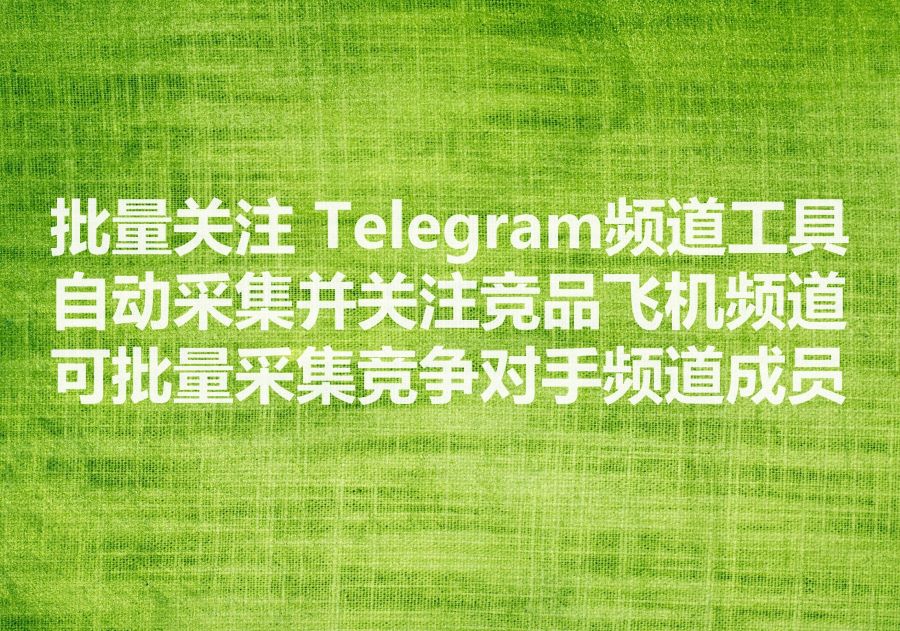 我们提供批量关注飞机频道的工具和服务，We provide bulk subscribe Telegram channels software & service!