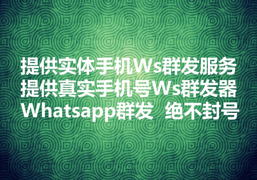 我们提供真实手机+实体手机号矩阵WhatsApp超链群发服务！为什么可以突破Ws Api群发不但内容受限、而且发送数量也受限的痛点？