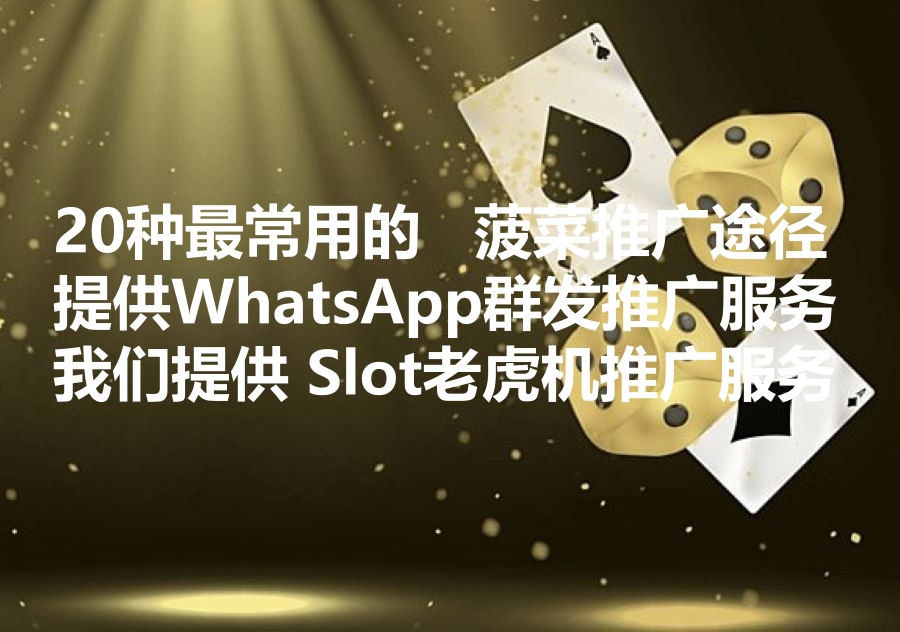我们提供老虎机推广服务，巴西slot怎样通过Whatsapp群发实现拉新获客？