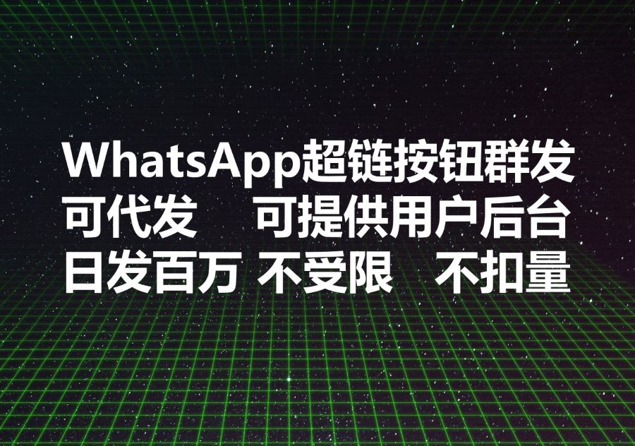 提供送达率最高的WhatsApp超链按钮群发服务，可代发、也可提供用户后台自发，不限内容日发百万、诚信服务绝无扣量！
