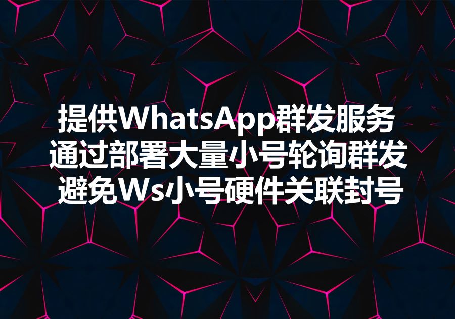 我们提供Ws群发服务，We provide WhatsApp bulk sending service! 我们是如何提供唯一的硬件ID避免因为硬件关联而导致的批量死号和群发失败？