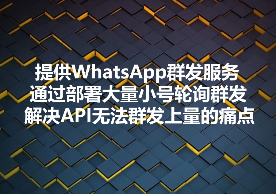 我们提供Ws群发服务，We provide Whatsapp Mass messaging service! 我们为什么使用大量的Ws小号轮发避免批量死号实现日发百万不受限！