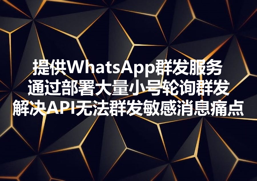 我们提供WhatsApp群发服务，为什么使用大量小号轮询群发才是最可靠的技术方案？