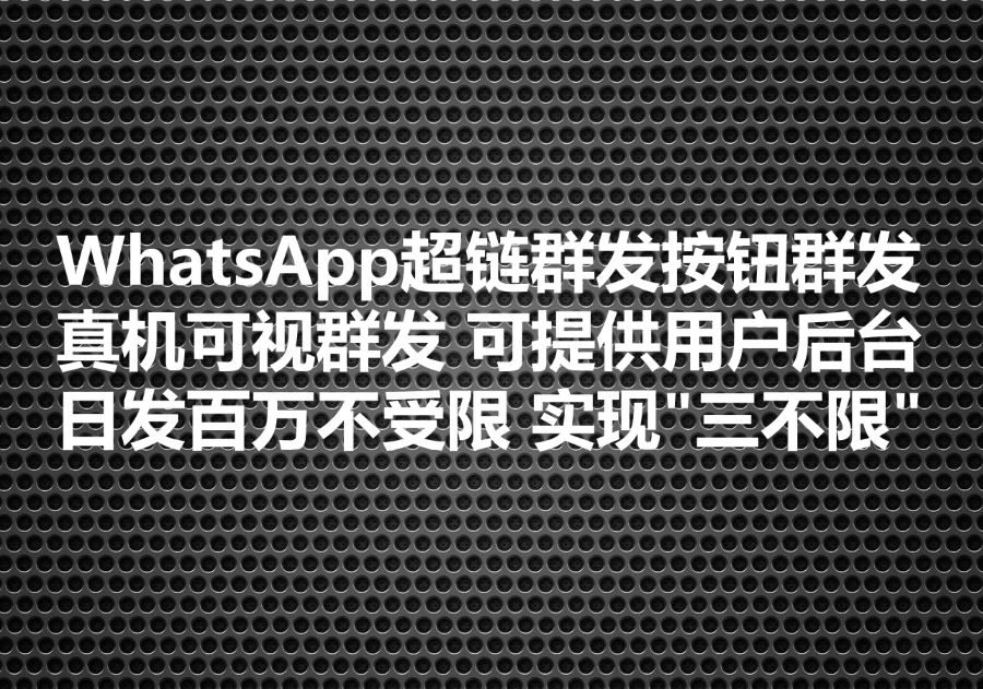 我们提供真正“三不限”且送达率最高的WhatsApp超链按钮群发服务! 为什么API群发各种受限封号、而我们可日发百万而且“不问内容”?