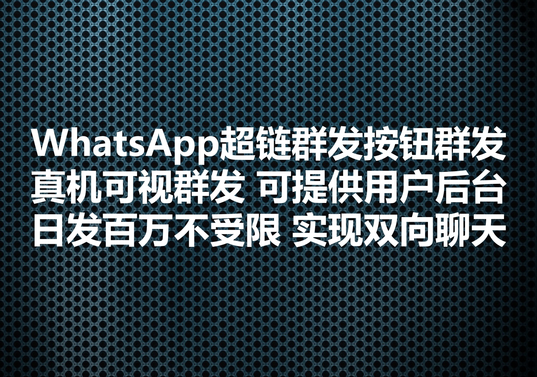 提供送达率最高的WhatsApp超链按钮群发服务，真正不限内容日发百万！真机可视群发和实现双向聊天！