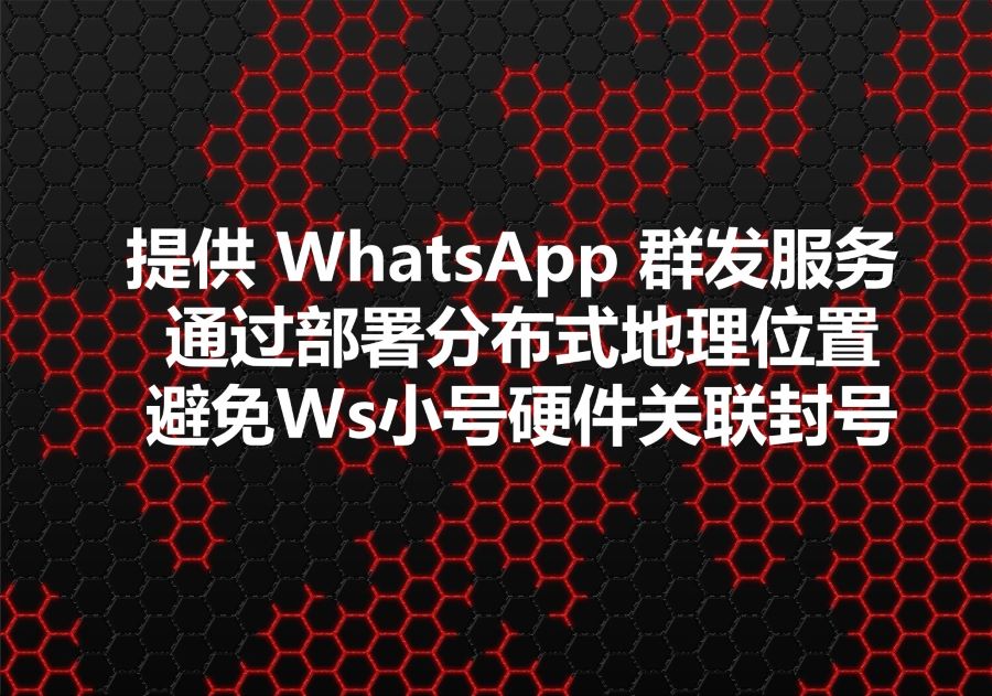 我们提供Ws群发服务，We provide WhatsApp bulk sending service! 我们提供分布式地理位置工具避免WhatsApp小号因为关联导致批量死号和群发失败。