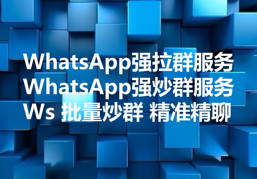 我们提供 WhatsApp 强拉群后的炒群工具和服务，We provide WhatsApp bulk group message sending software & service!