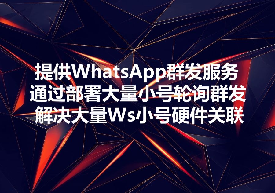 我们提供Ws群发服务，We provide WhatsApp bulk sending service! 我们开发的唯一的硬件ID应用可避免因为硬件关联而导致的批量死号和群发失败。