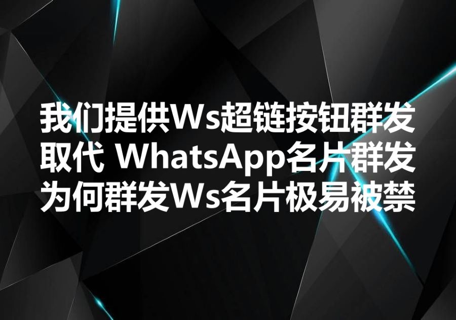 我们提供Ws超链按钮群发服务，为什么群发Ws名片极易被禁、按钮群发已成为唯一解决方案？