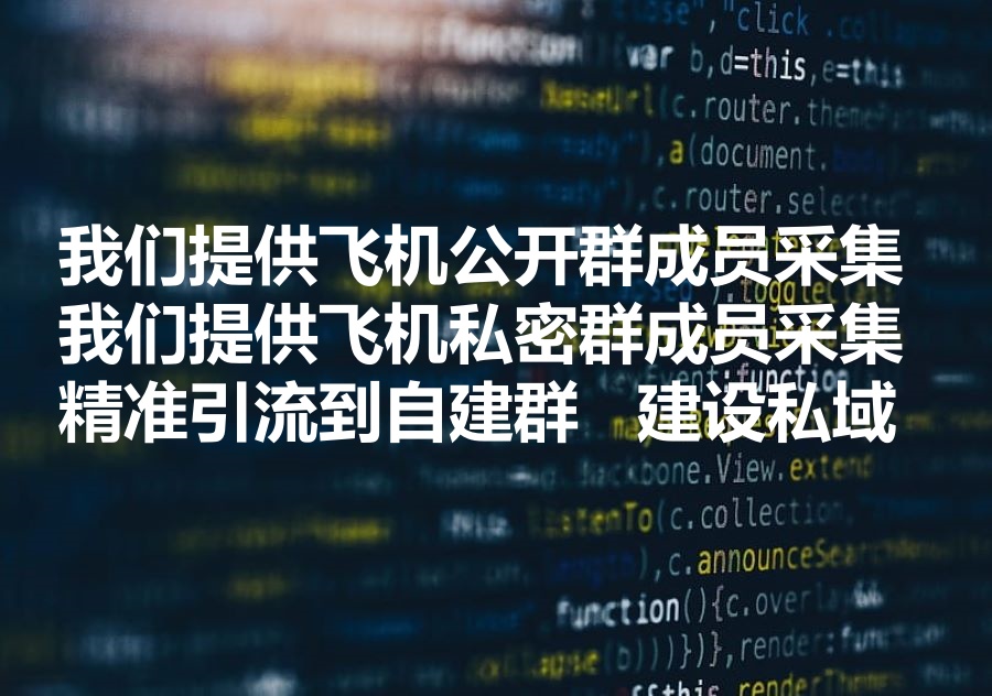 我们提供批量采集飞机公开群和私密群成员的工具，We provide software to extract members from Telegram public & private groups!