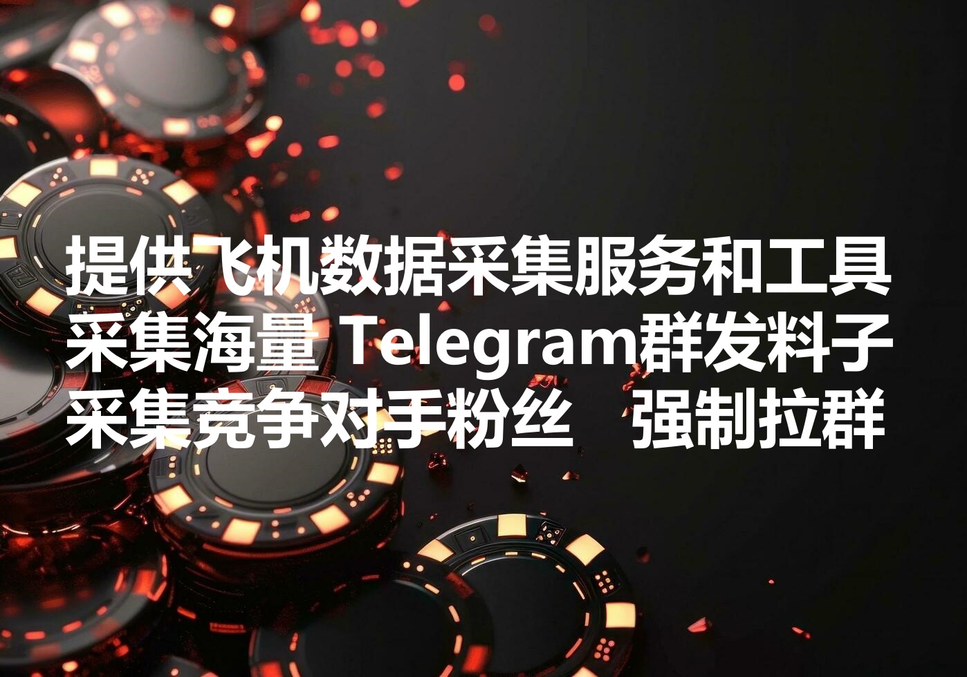 我们提供飞机数据采集服务和工具，We provide Telegram data collection service!