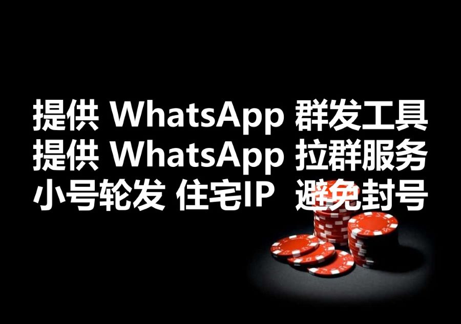 我们提供WhatsApp群发工具软件，可批量导入并登录大量小号、接入千万级别的住宅IP库、为每个用于轮发的小号部署独立的硬件ID，避免批量死号实现海量群发！