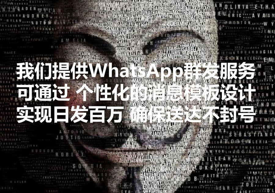 我们提供WhatsApp群发服务，如何设计消息模板才能最大程度避免被识别为垃圾信息、从而提高送达率？