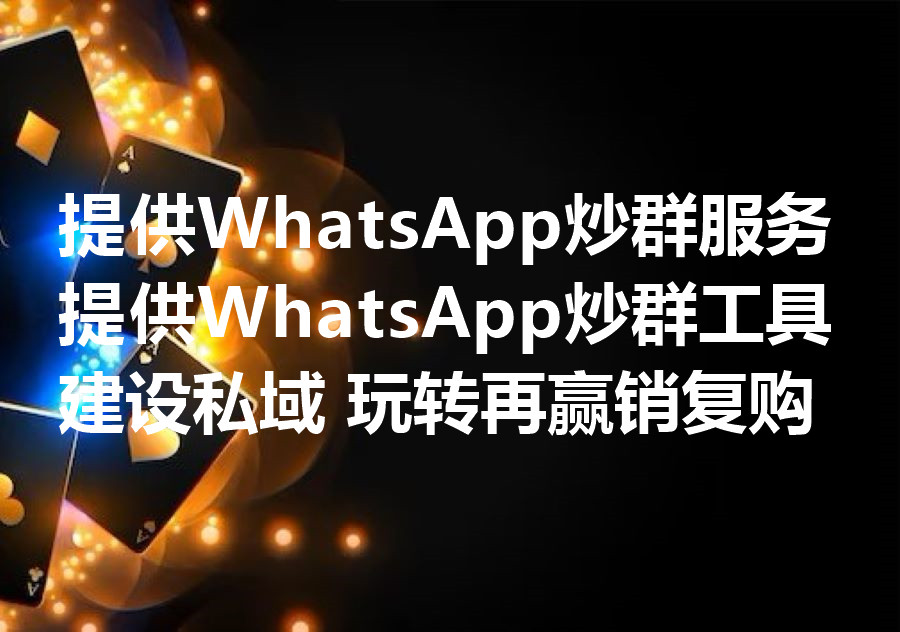 我们提供WhatsApp炒群工具和服务，We provide WhatsApp group hype marketing software & service!