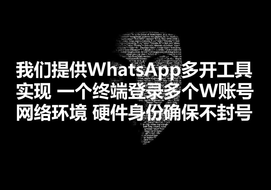 我们提供WhatsApp多开工具，在一部电脑实现登录成百上千个Ws账号不封号！We provide multiple login WhatsApp accounts software!