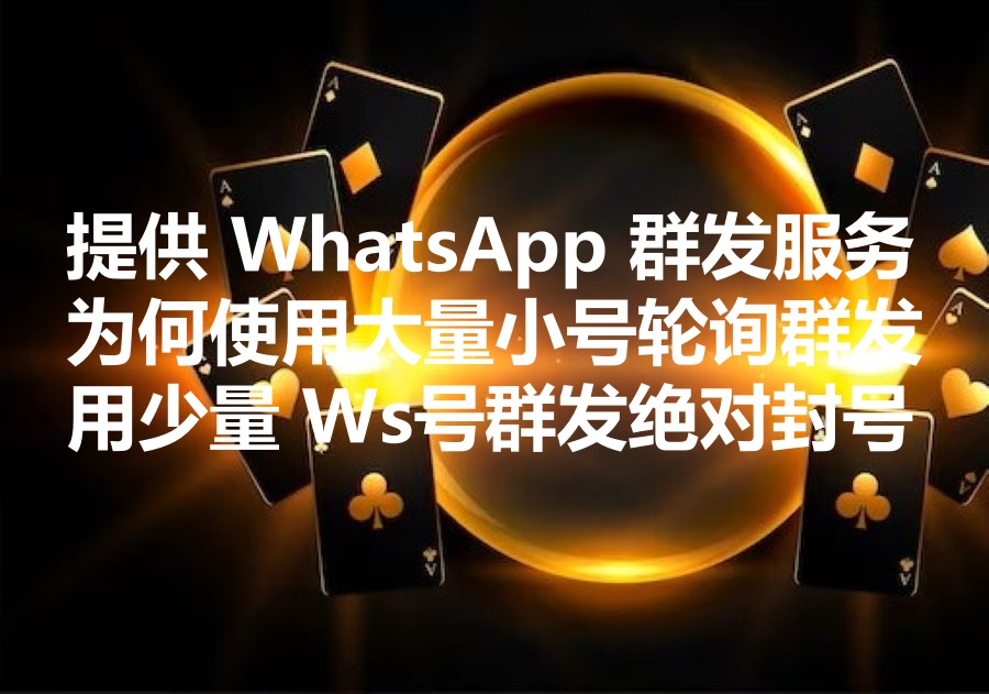 我们提供WhatsApp群发服务，为什么要使用大量小号轮询群发，而并不存在使用一个或者少量的Ws去实现群发而能够不封号？
