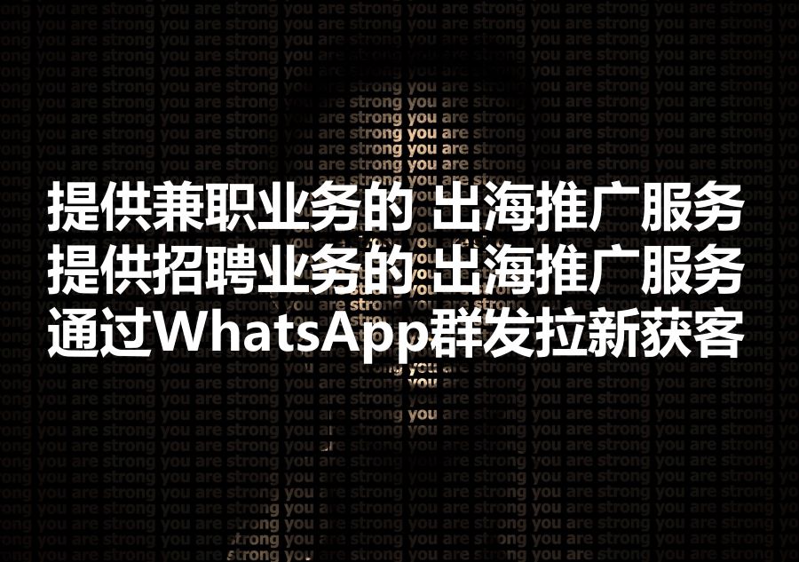 我们提供招聘兼职业务的出海推广服务，怎样才能通过WhatsApp群发高效拉新获客？