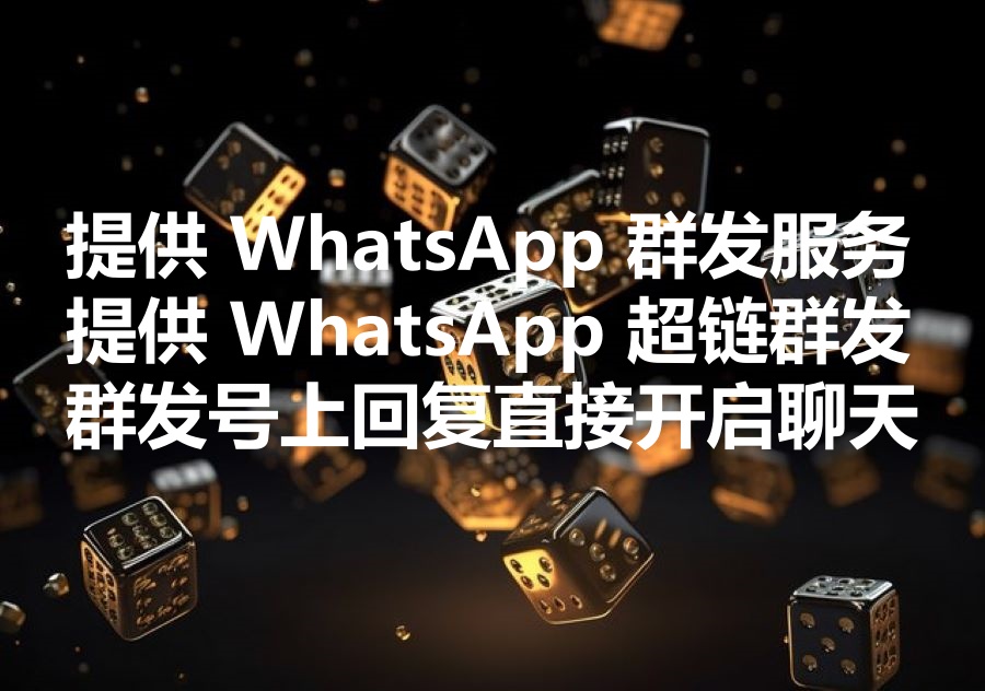 我们提供WhatsApp超链群发服务，“群发号上回复客户”群发为什么成本远超小号轮询群发？