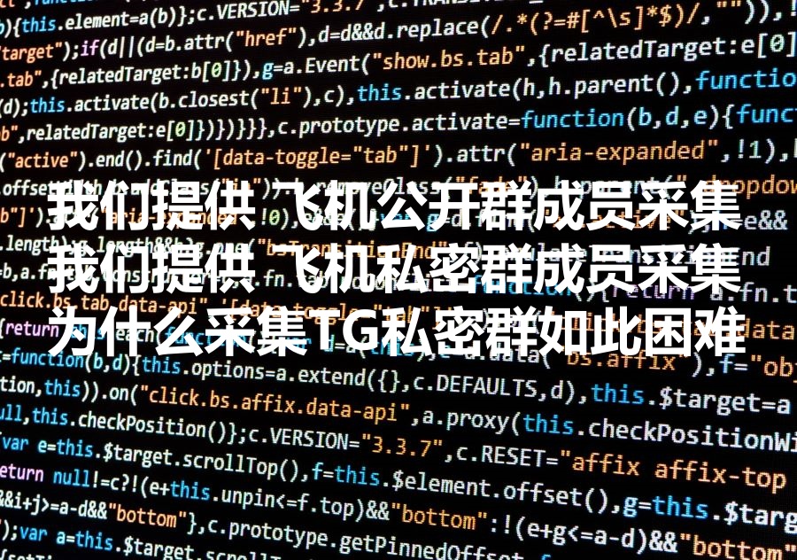 我们提供飞机私密群成员采集的工具和服务，为什么采集Telegram私密群困难重重？
